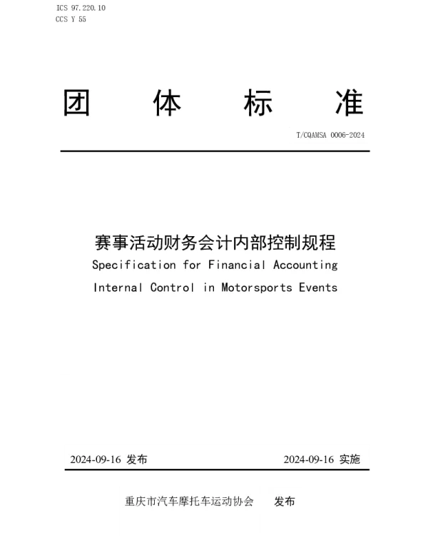 TCQAMSA 0006-2024 赛事活动财务会计内部控制规程