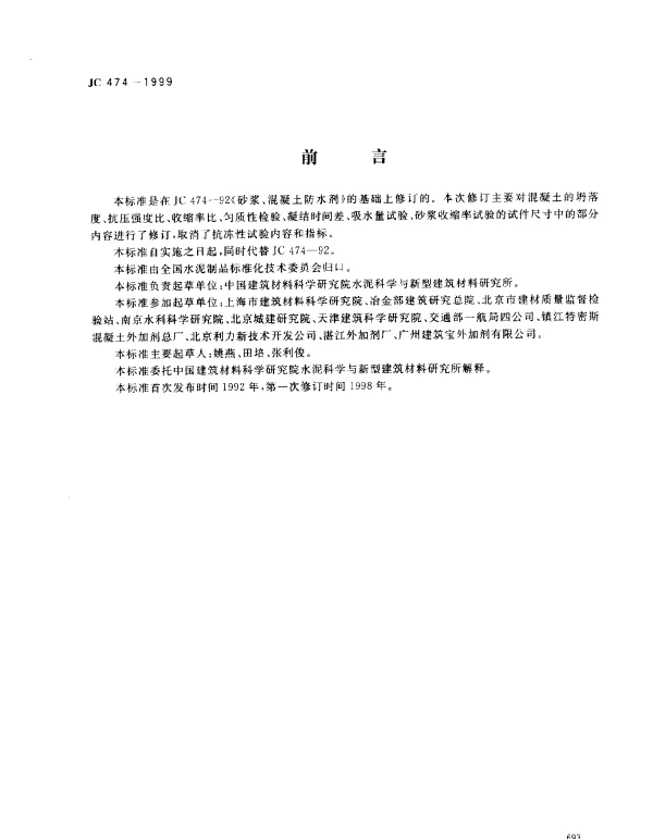 JC 474-1999 砂浆、混凝土防水剂