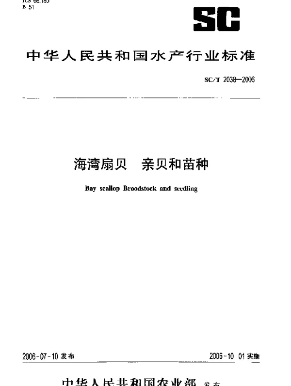 SCT 2038-2006 海湾扇贝 亲贝和苗种