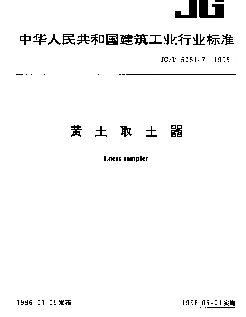 JGT 5061.7-1995 黄土取土器