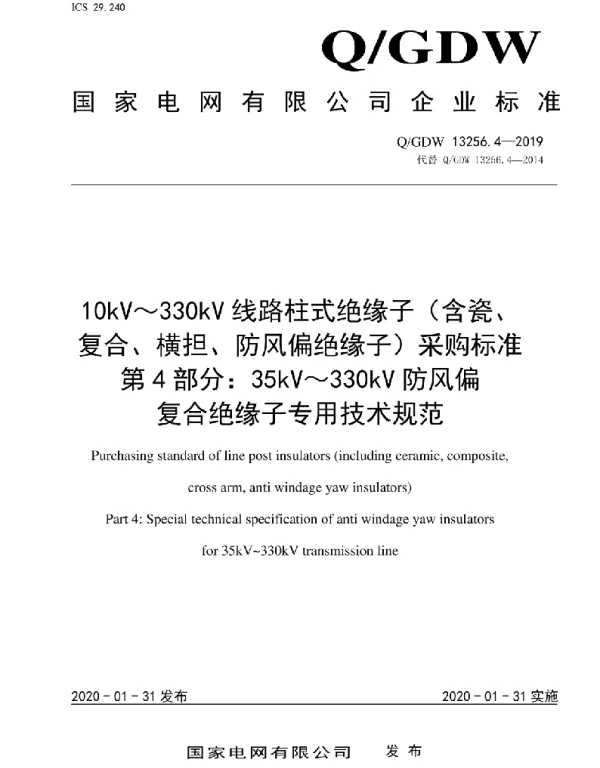 Q_GDW 13256.4-2019 10kV~330kV线路柱式绝缘子(含瓷、复合、横担、防风偏绝缘子)采购标准第4部分:35kV~330kV防风偏复合绝缘子专用技术规范