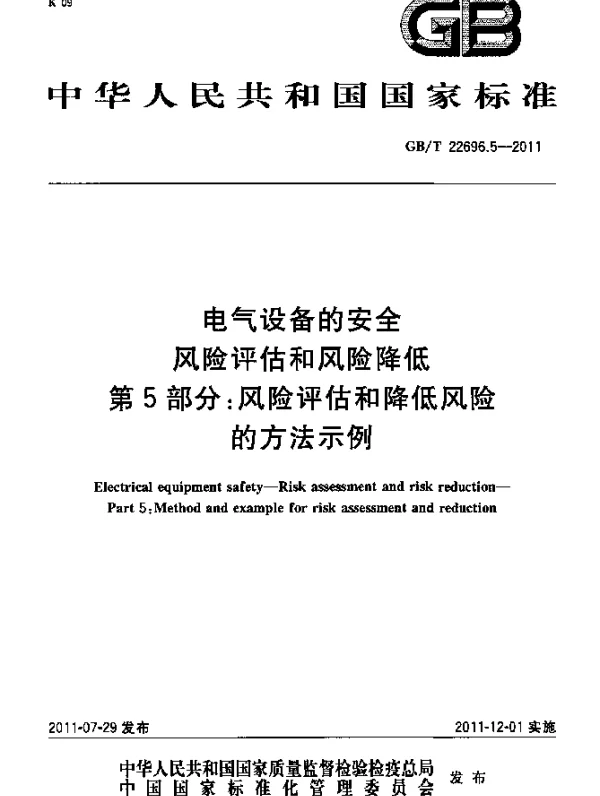 GBT22696.5-2011电气设备的安全风险评估和风险降低第5部分：风险评估和降低风险的方法示例