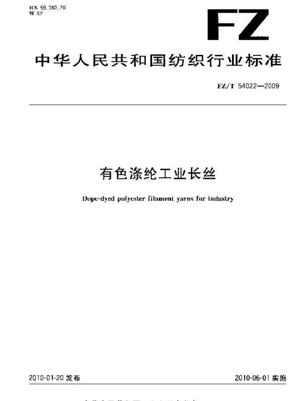 FZT 54022-2009 有色涤纶工业长丝