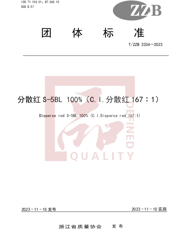 TZZB 3334-2023 分散红S-5BL 100%（C.I.分散红167∶1）