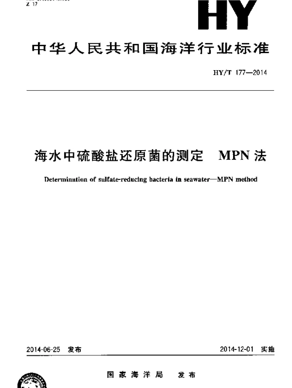 HYT 177-2014 海水中硫酸盐还原菌的测定 MPN法