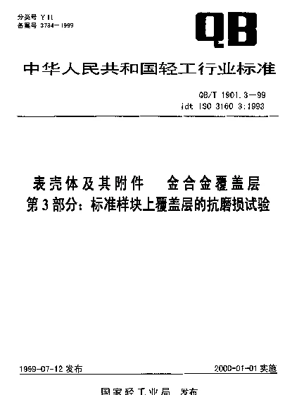 QBT 1901.3-1999 表壳体及其附件.金合金覆盖层.第3部分：标准样块上覆盖层的抗磨损试验