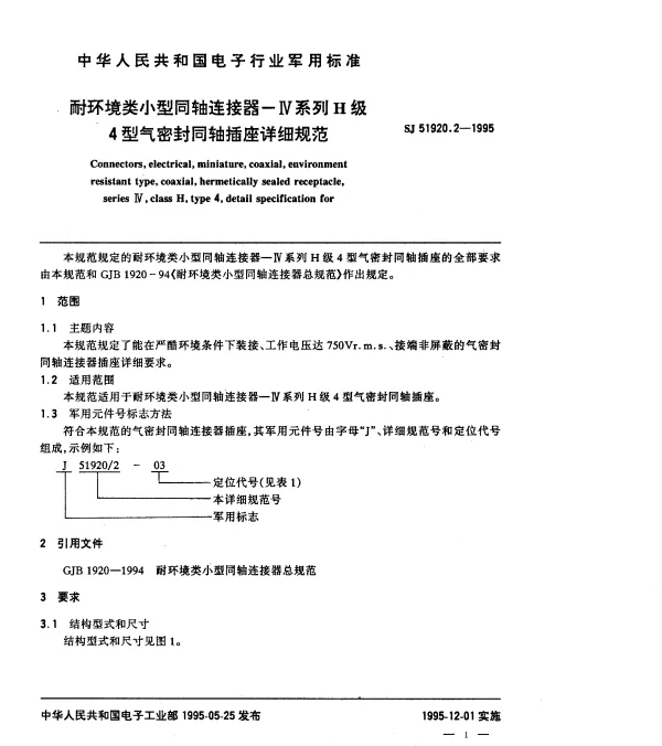 SJ 51920.2-1995 耐环境类小型同轴连接器-Ⅳ系列H级4型气密封同轴插座详细规范