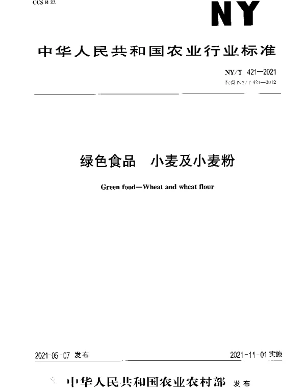 NYT 421-2021 绿色食品 小麦及小麦粉