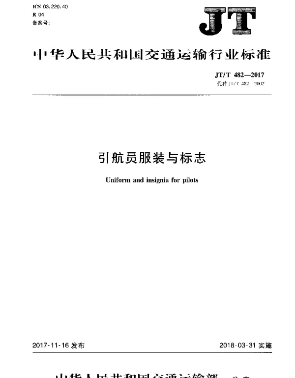 JTT 482-2017 引航员服装与标志