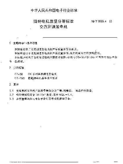 SJT 9559.4-1993 微特电机质量分等标准.交流测速发电机