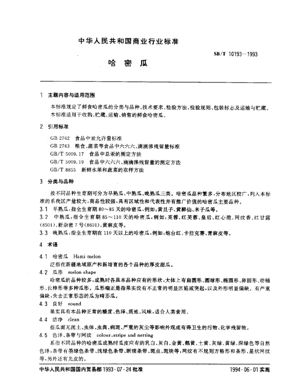 SBT 10193-1993 哈密瓜