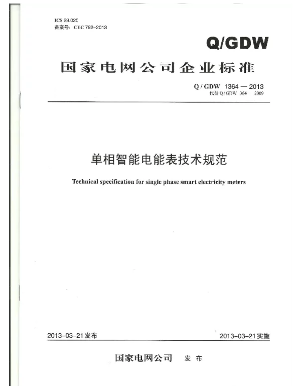 Q_GDW 1364-2013 单相智能电能表技术规范