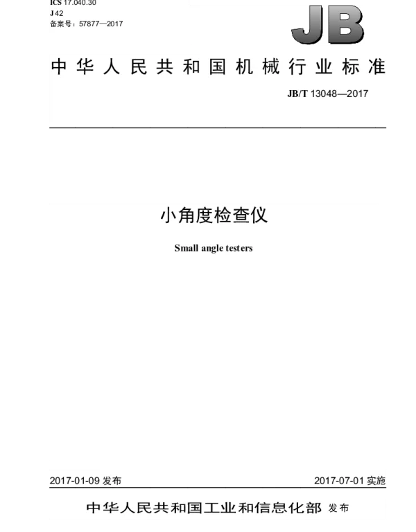 JBT 13048-2017 小角度检查仪
