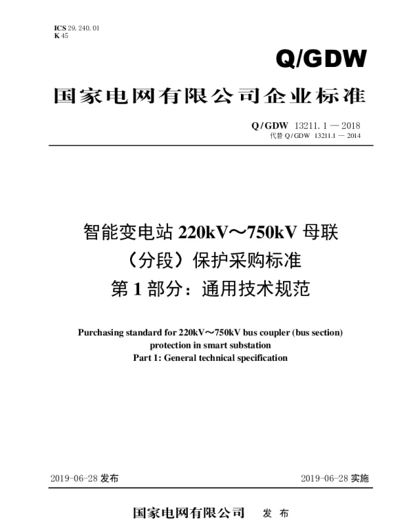 Q_GDW 13211.1-2018 智能变电站220kV～750kV母联（分段）保护采购标准（第1部分：通用技术规范）