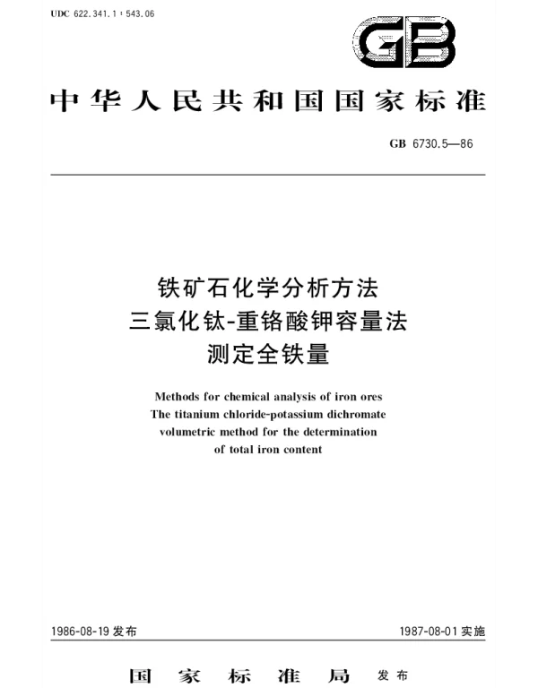 GBT 6730.5-1986 铁矿石化学分析方法  三氯化钛-重铬酸钾容量法测定全铁量