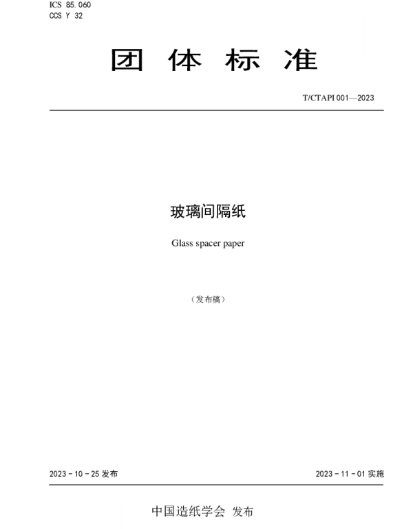 TCTAPI 001-2023 玻璃间隔纸