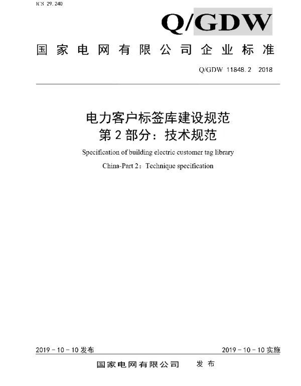 Q_GDW 11848.2-2018 电力客户标签库建设规范第2部分：技术规范