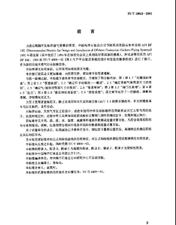 SYT 10042-2002 海上生产平台管道系统设计和安装的推荐作法