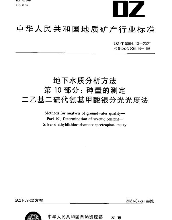 DZT 0064.10-2021 地下水质分析方法 第10部分：砷量的测定二乙基二硫代氨基甲酸银分光光度法