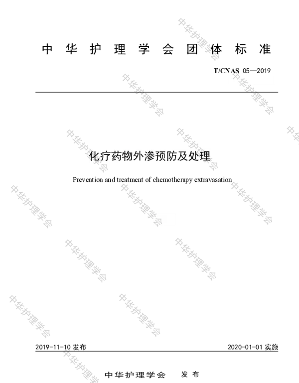 TCNAS 05-2019 化疗药物外渗预防及处理