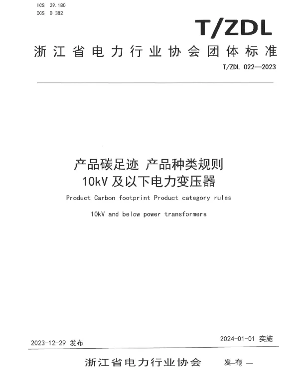 TZDL 022-2023 产品碳足迹 产品种类规则 10kV及以下电力变压器