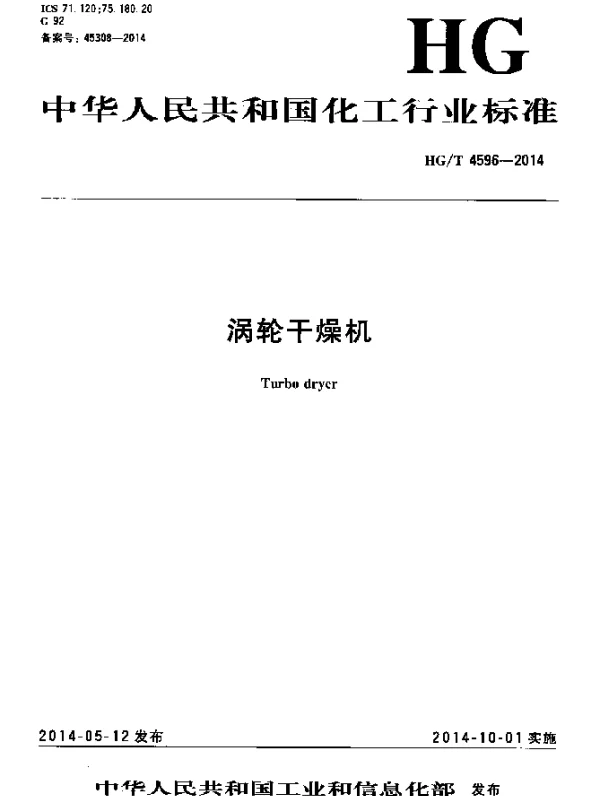 HGT 4596-2014 涡轮干燥机