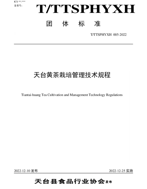TTTXSPHYXH 005-2022 天台黄茶栽培管理技术规程