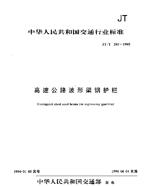 JTT 281-1995 高速公路波形梁钢护栏