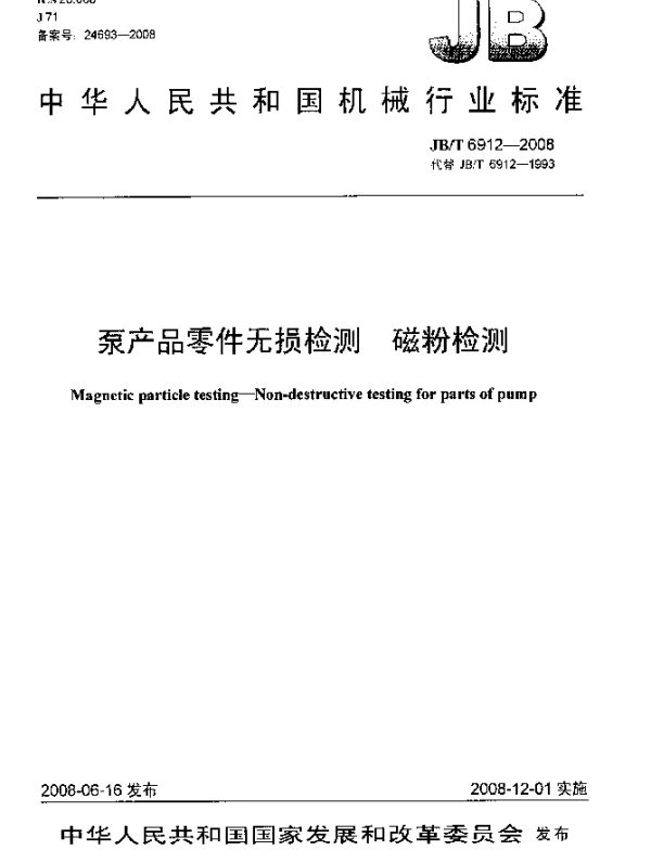 JBT 6912-2008 泵产品零件无损检测.磁粉探伤