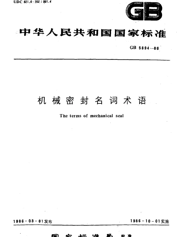 GB 5894-1986 机械密封名词术语