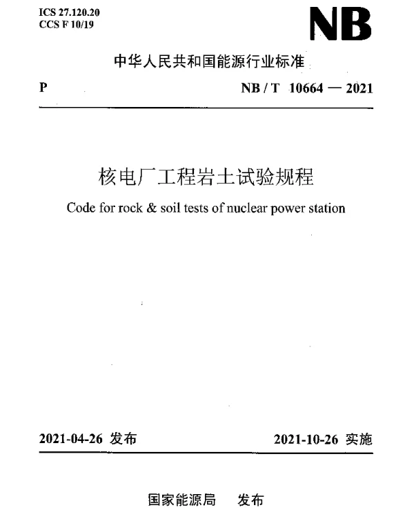NBT 10664-2021 核电厂工程岩土试验规程