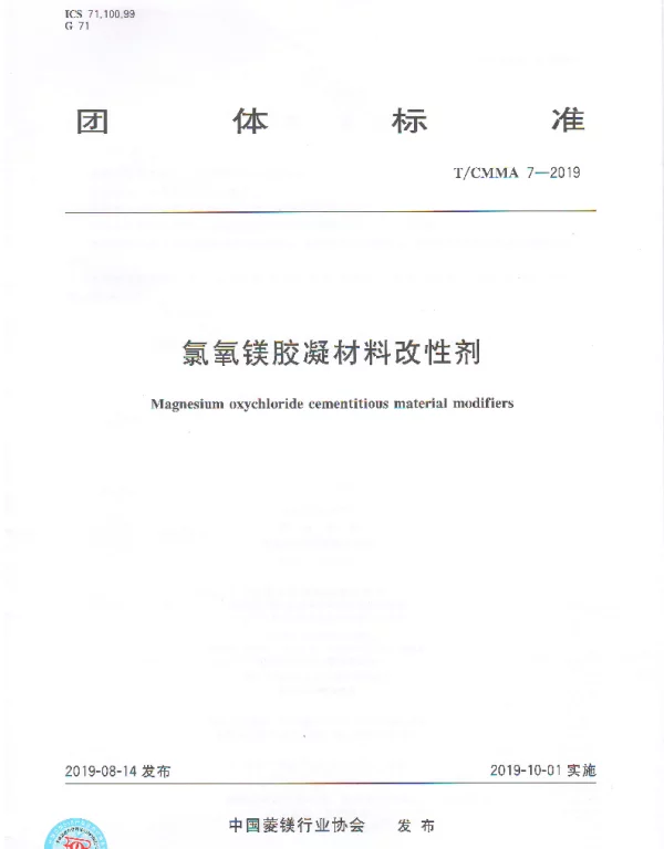 TCMMA 7-2019 氯氧镁胶凝材料改性剂