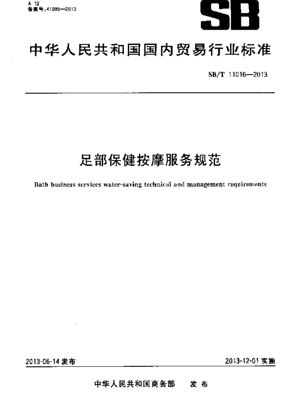 SBT 11016-2013 足部保健按摩服务规范