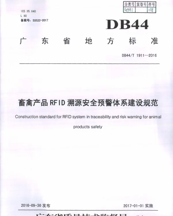 DB44T 1911-2016 畜禽产品RFID溯源安全预警体系建设规范