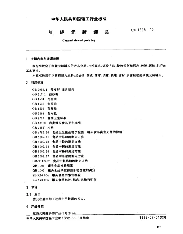 QB 1608-1992 红烧元蹄罐头