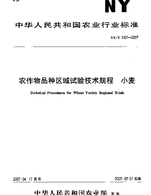 NYT 1301-2007 农作物品种区域试验技术规程 小麦