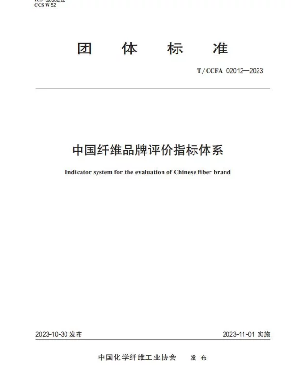 TCCFA 02012-2023 中国纤维品牌评价指标体系