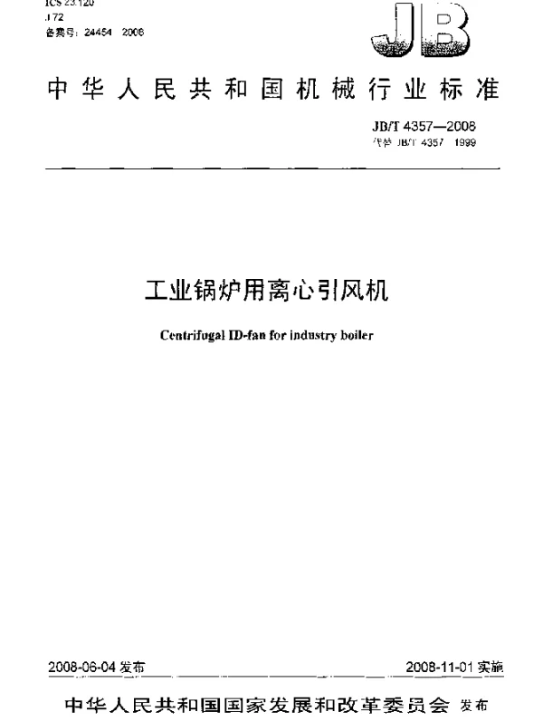 JBT 4357-2008 工业锅炉用离心引风机