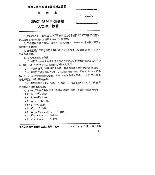 SJ 1426-1978 3DA21型NPN硅高频大功率三极管