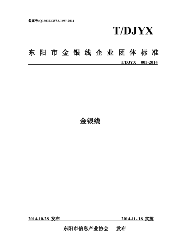 TDJYX 001-2014 东阳市金银线企业团体标准