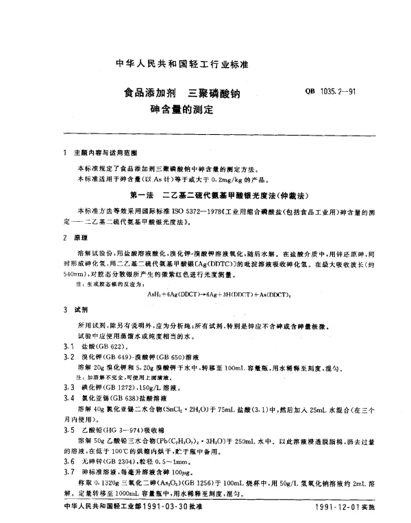 QB 1035.2-1991 食品添加剂 三聚磷酸钠砷含量的测定