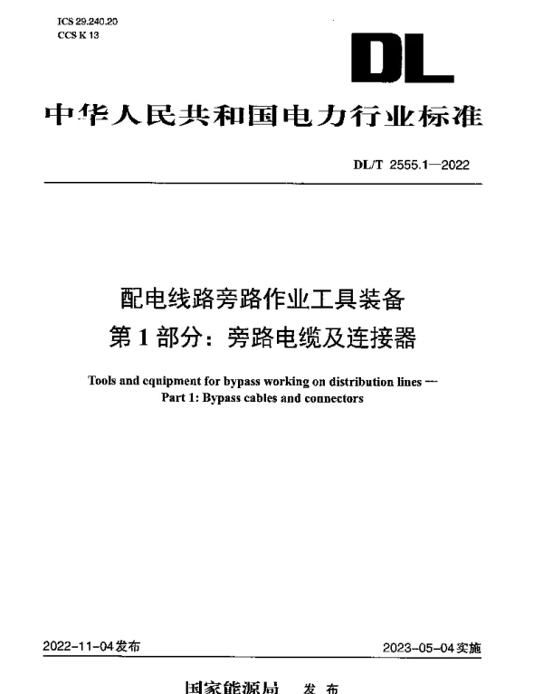 DLT 2555.1-2022 配电线路旁路作业工具装备第1部分：旁路电缆及连接器