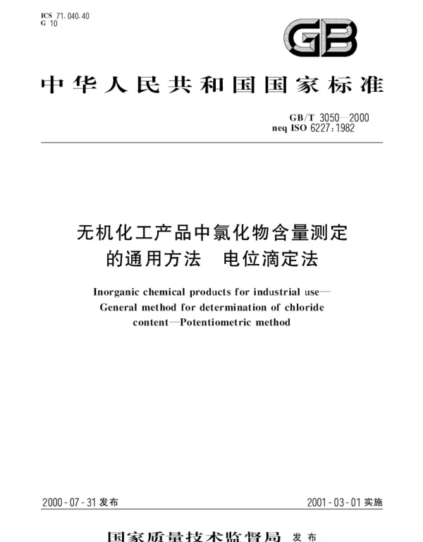 GBT 3050-2000 无机化工产品中氯化物含量测定的通用方法 电位滴定法