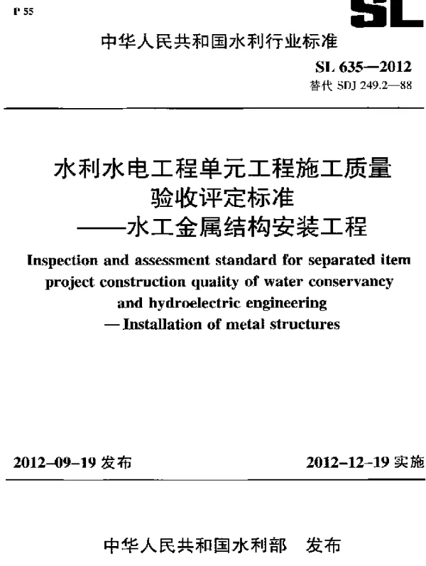 SL 635-2012 水利水电工程单元工程施工质量验收评定标准.水工金属结构安装工程