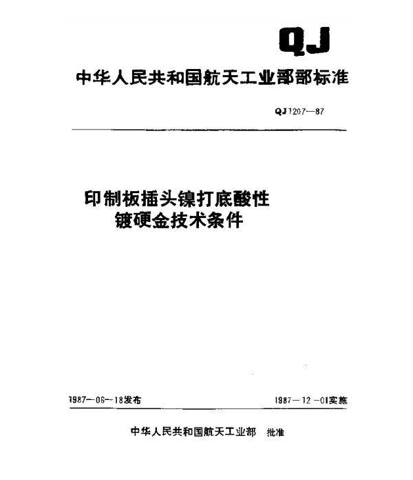QJ 1207-1987 印制板插头镍打底酸性镀硬金技术条件