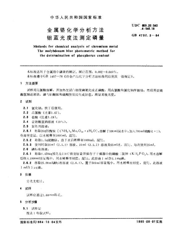 GB 4702.3-1984 金属铬化学分析方法 钼蓝光度法测定磷量