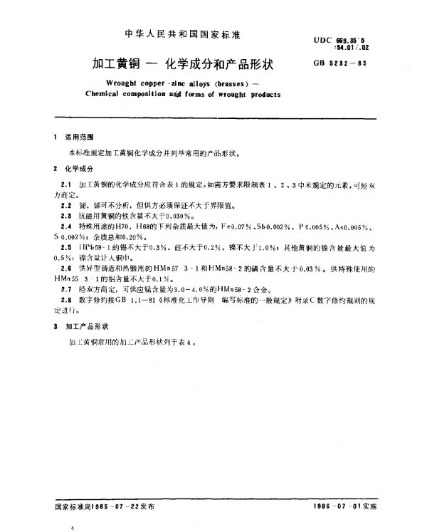 GB 5232-1985 加工黄铜-化学成分和产品形状