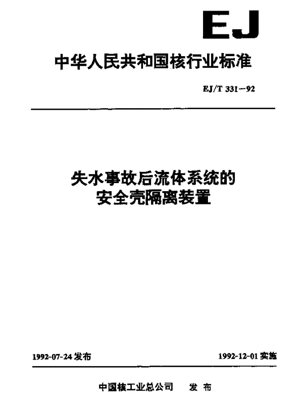 EJT 331-1992 失水事故后流体系统的安全壳隔离装置