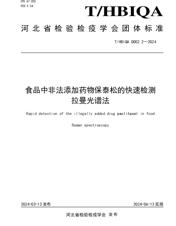 THBIQA 0002.2-2024 食品中非法添加药物保泰松的快速检测 拉曼光谱法