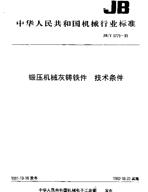 JBT 5775-1991 锻压机械灰铸铁件.技术条件